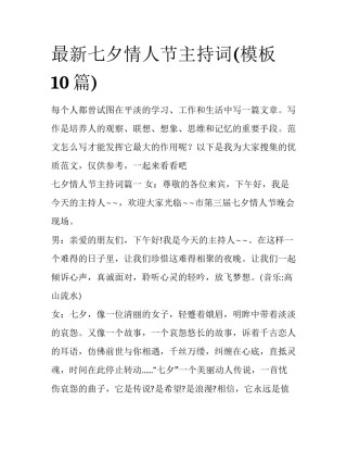最新七夕情人节主持词(模板10篇)