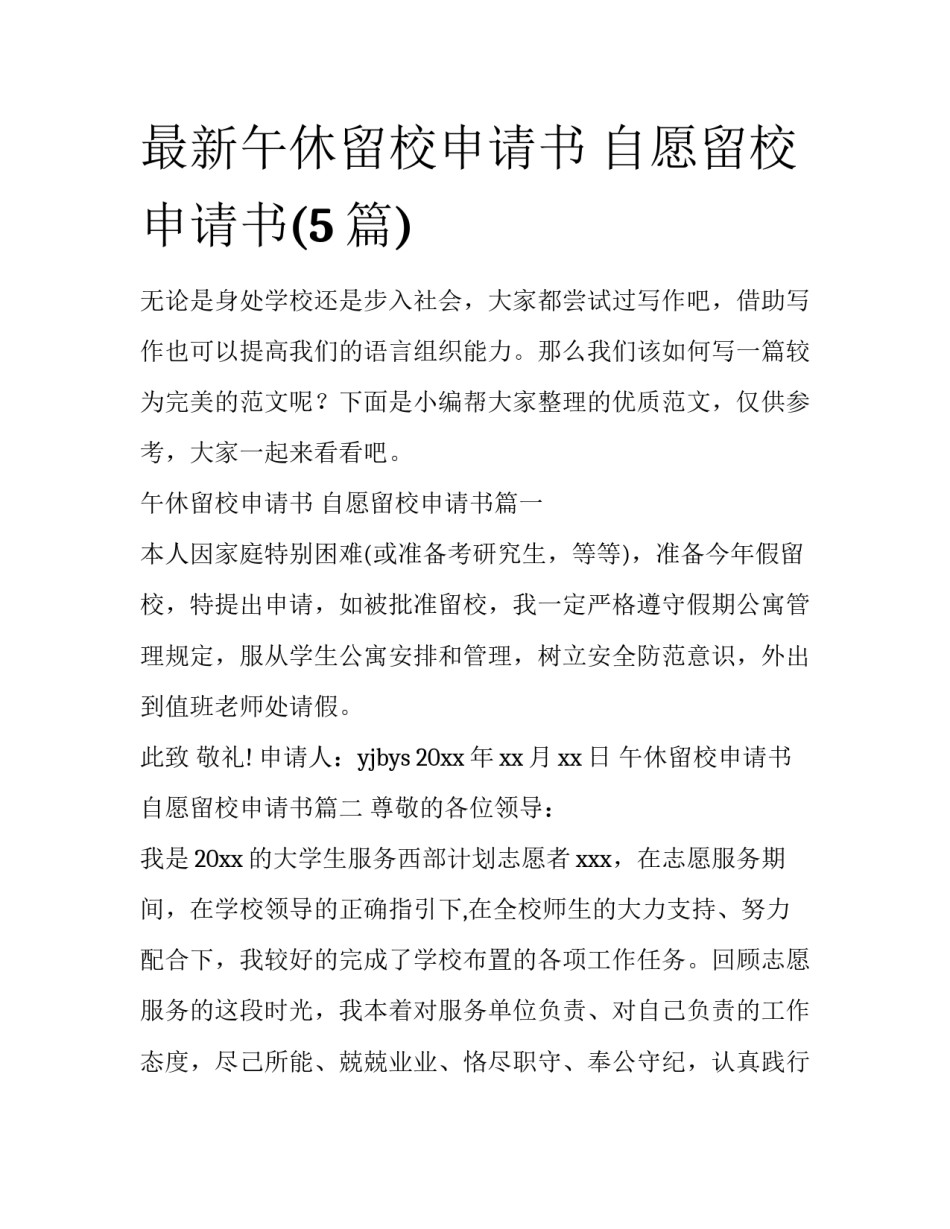 最新午休留校申请书 自愿留校申请书(5篇)_第1页