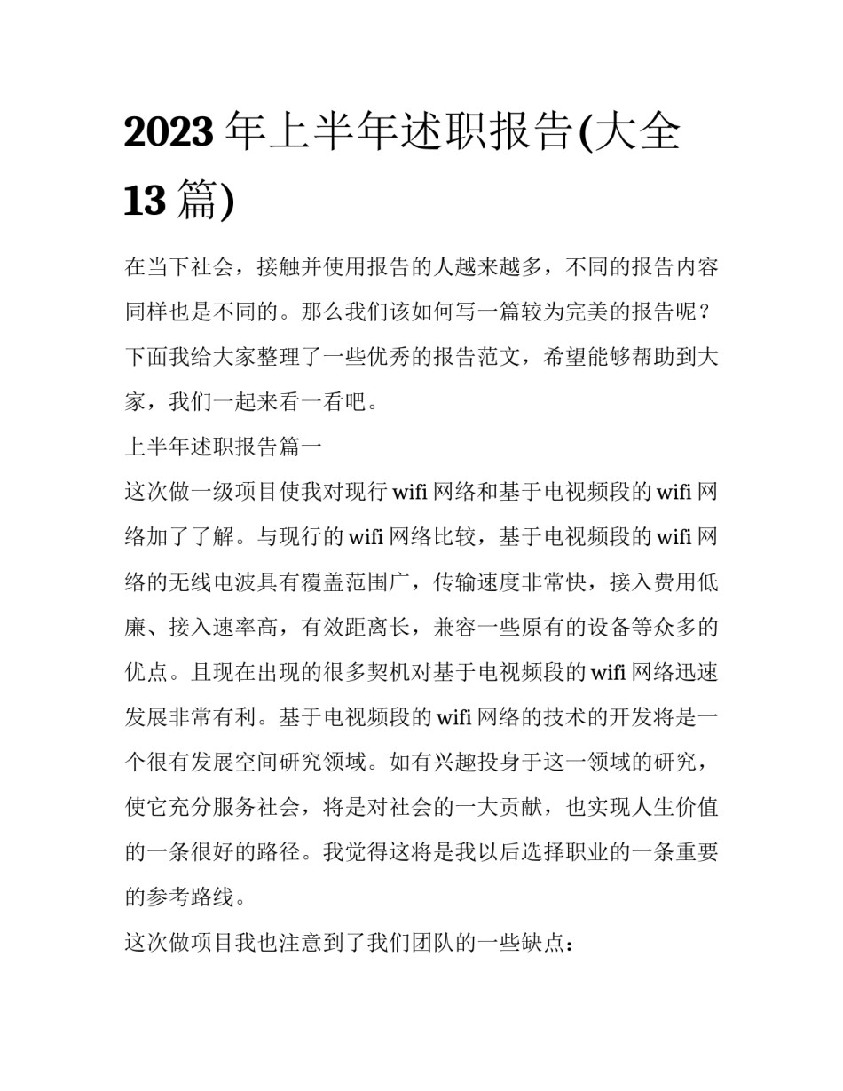 2023年上半年述职报告(大全13篇)_第1页