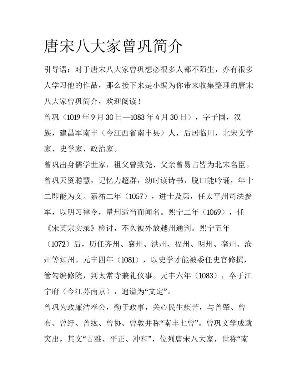 唐宋八大家曾巩简介_第1页