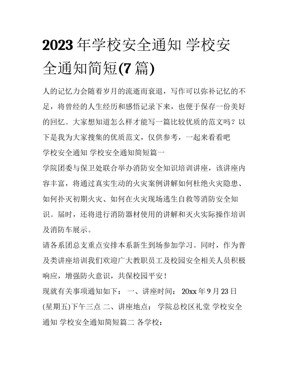 2023年学校安全通知 学校安全通知简短(7篇)_第1页