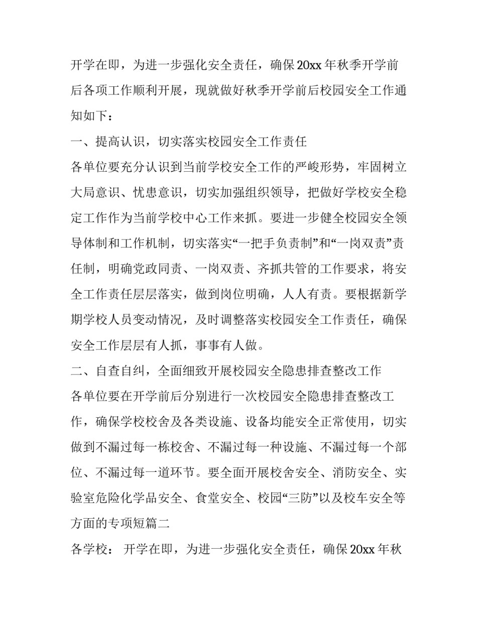 2023年学校安全通知 学校安全通知简短(7篇)_第2页