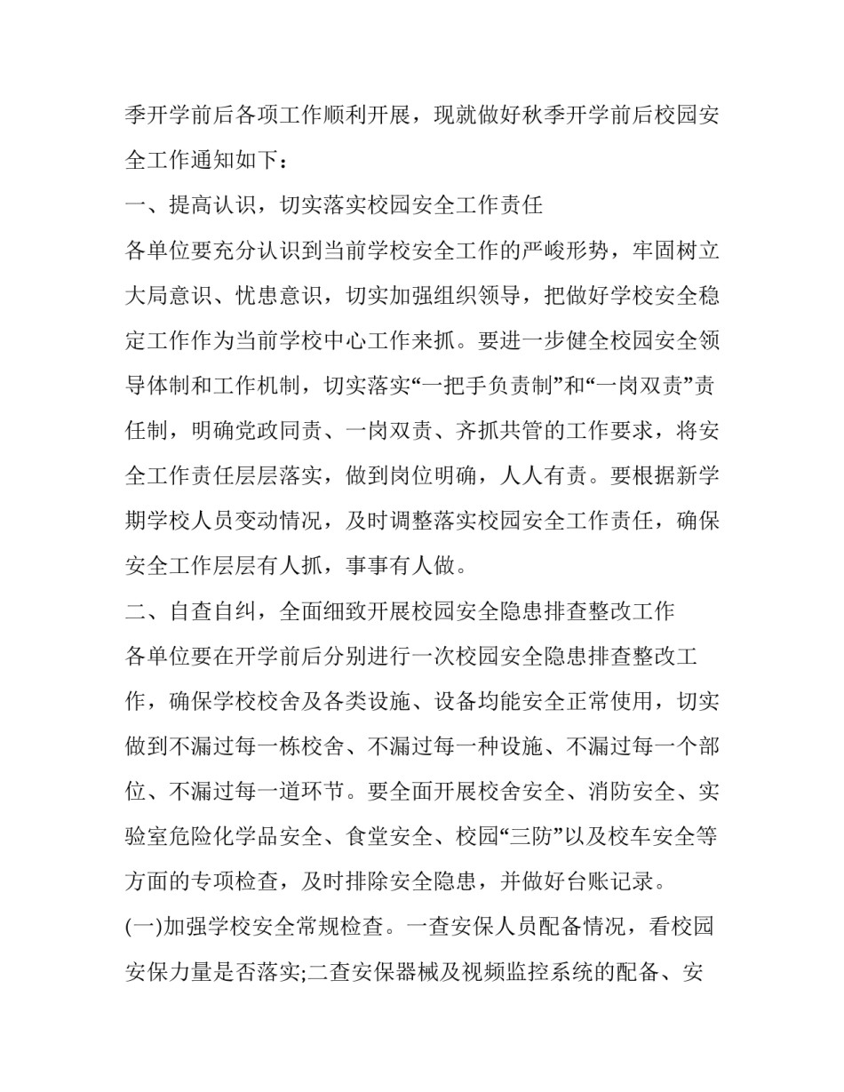 2023年学校安全通知 学校安全通知简短(7篇)_第3页