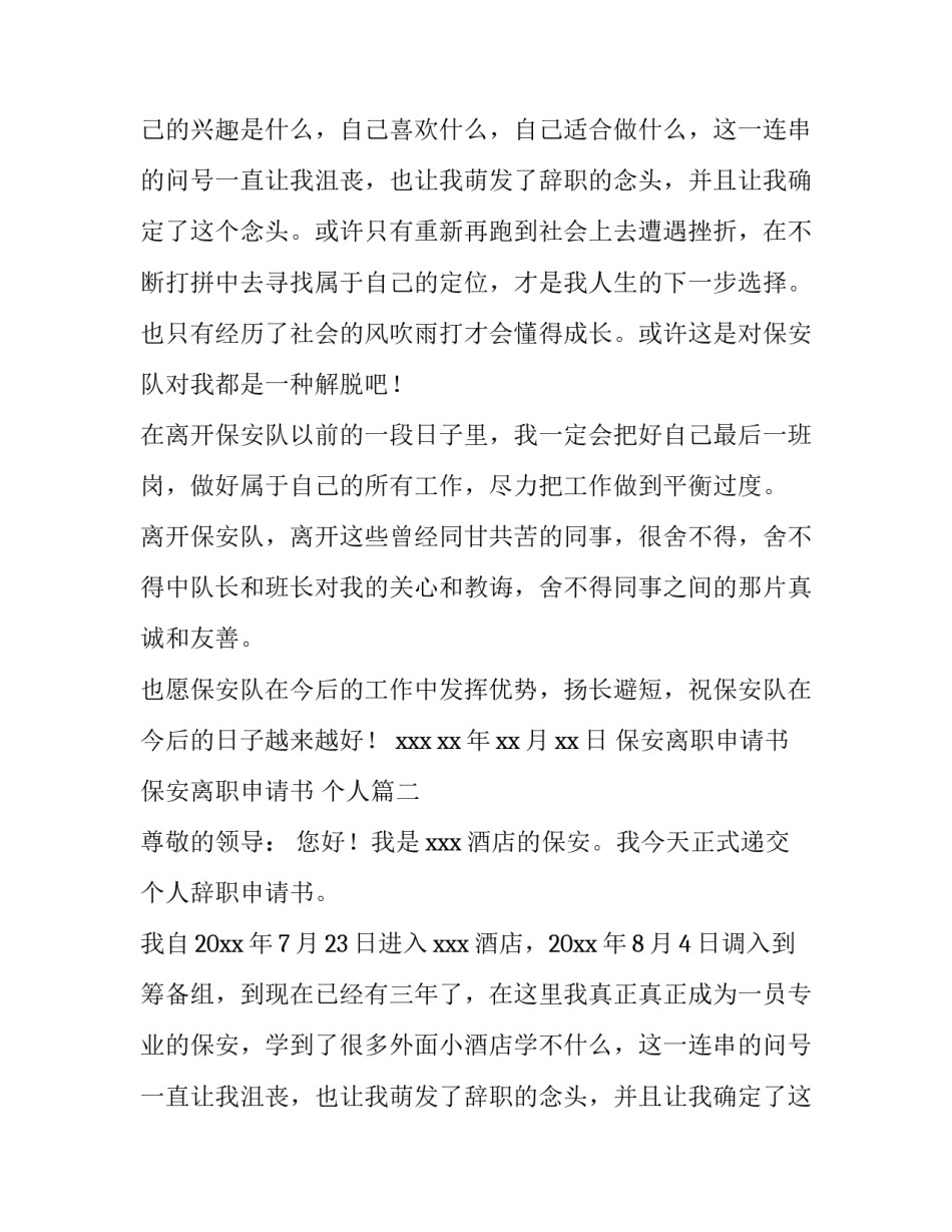 2023年保安离职申请书 保安离职申请书 个人(9篇)_第2页