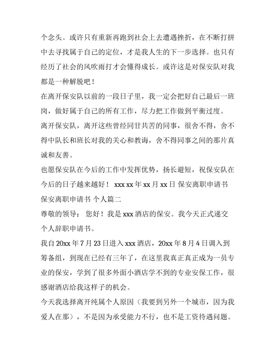 2023年保安离职申请书 保安离职申请书 个人(9篇)_第3页