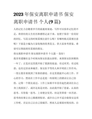 2023年保安离职申请书 保安离职申请书 个人(9篇)