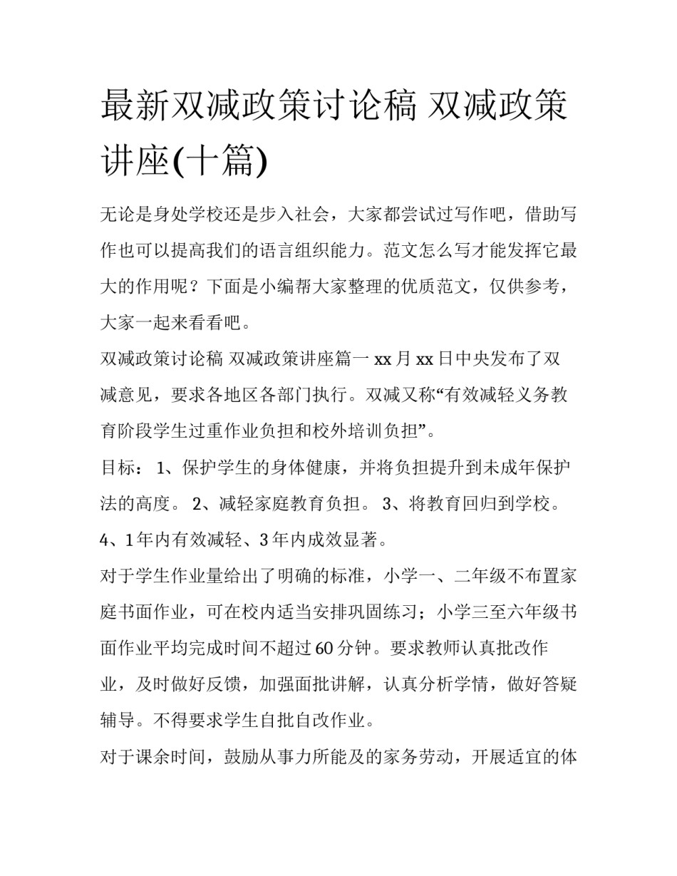 最新双减政策讨论稿 双减政策讲座(十篇)_第1页