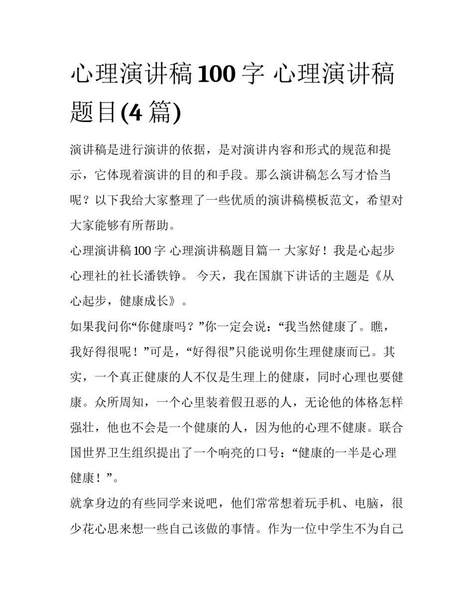 心理演讲稿100字 心理演讲稿题目(4篇)_第1页