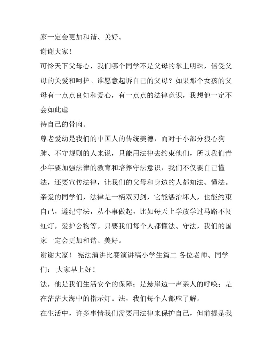 宪法演讲比赛演讲稿小学生(模板8篇)_第3页