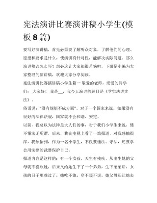 宪法演讲比赛演讲稿小学生(模板8篇)