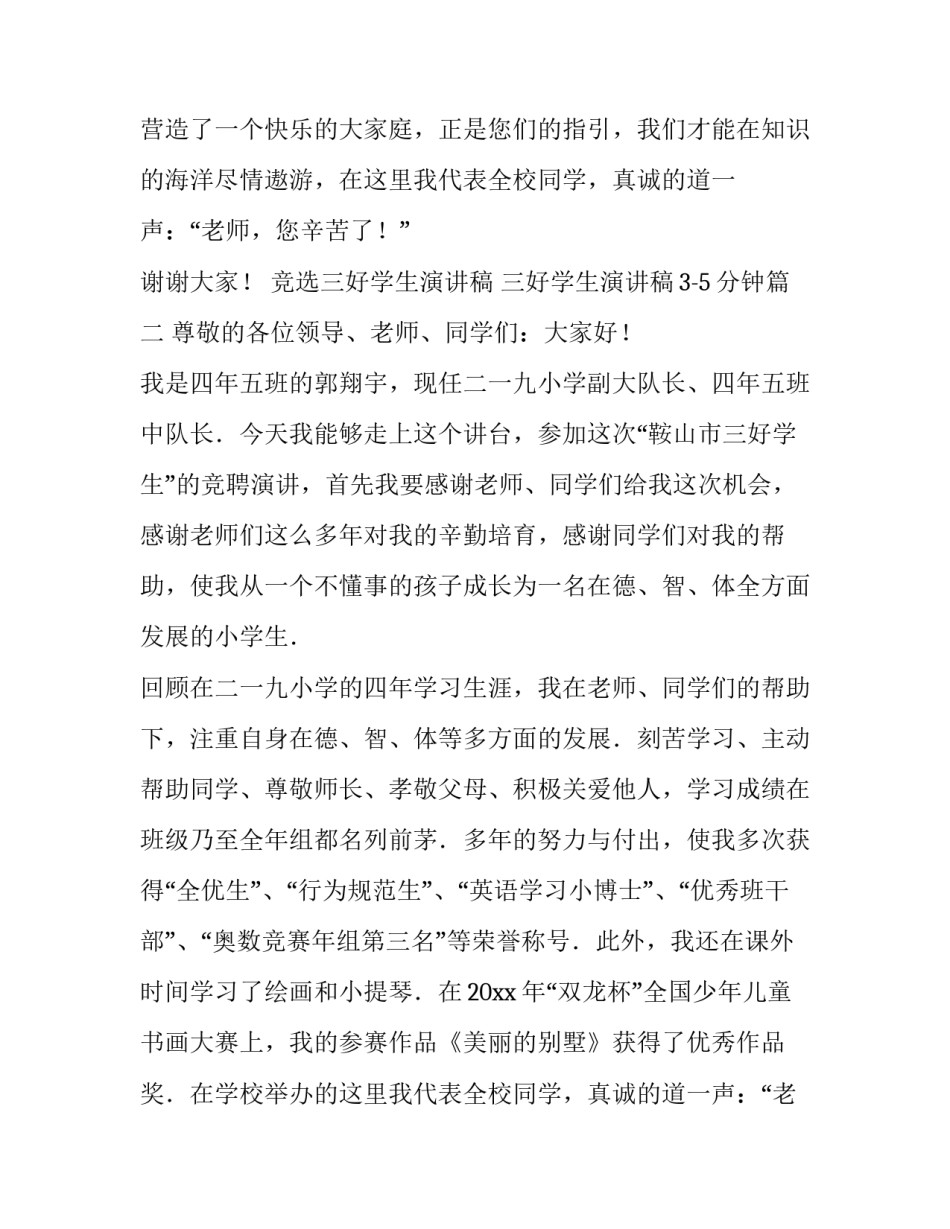 2023年竞选三好学生演讲稿 三好学生演讲稿3-5分钟(12篇)_第2页