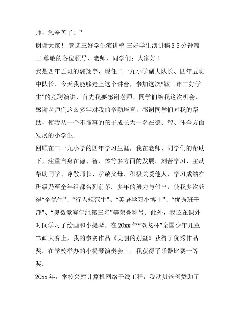 2023年竞选三好学生演讲稿 三好学生演讲稿3-5分钟(12篇)_第3页