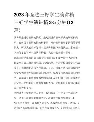 2023年竞选三好学生演讲稿 三好学生演讲稿3-5分钟(12篇)