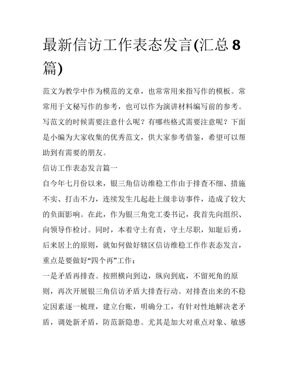 最新信访工作表态发言(汇总8篇)_第1页