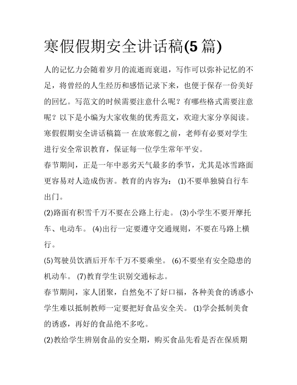 寒假假期安全讲话稿(5篇)_第1页