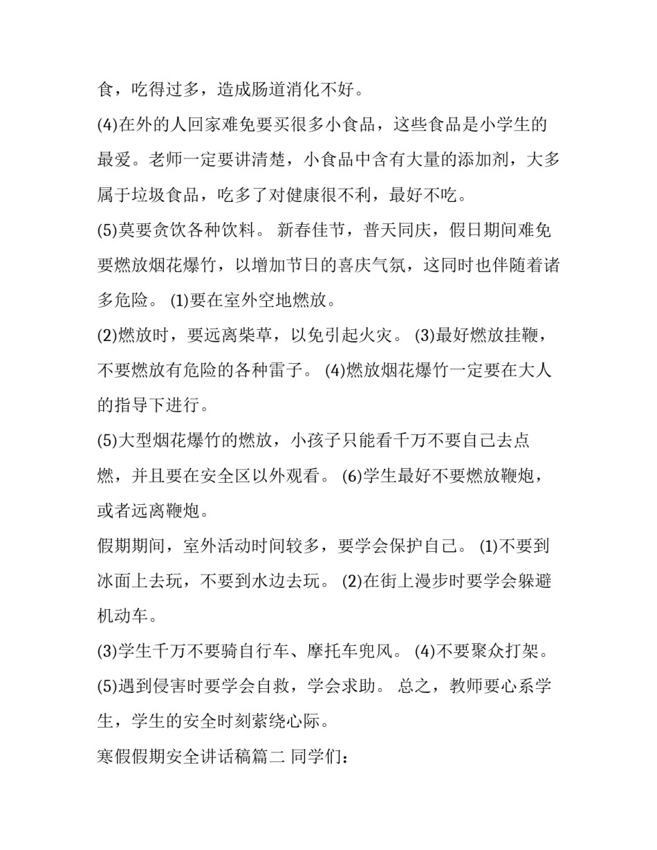寒假假期安全讲话稿(5篇)_第3页