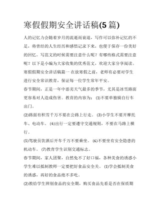 寒假假期安全讲话稿(5篇)