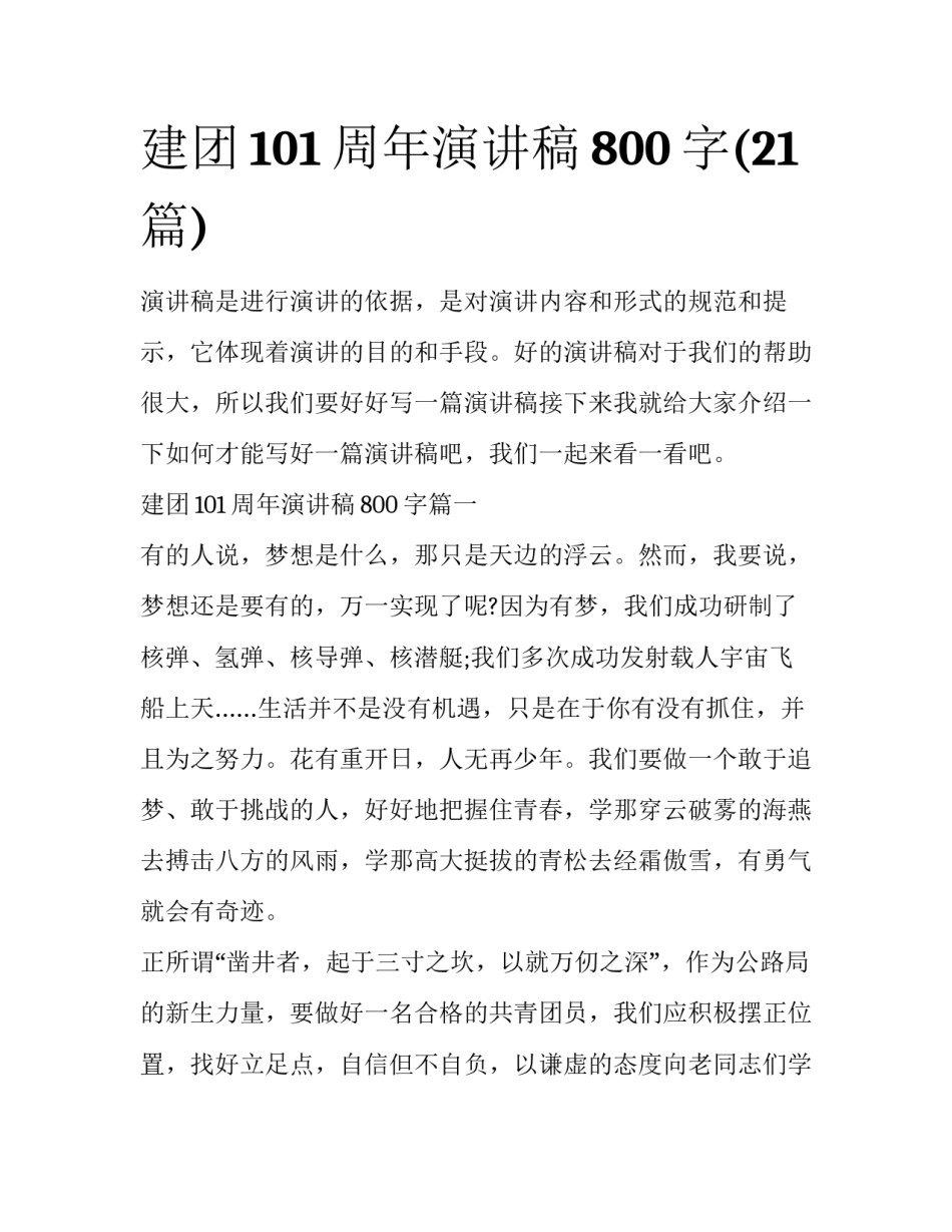 建团101周年演讲稿800字(21篇)_第1页