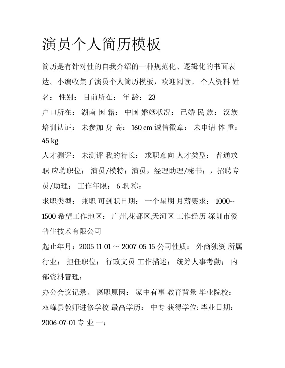 演员个人简历模板_第1页