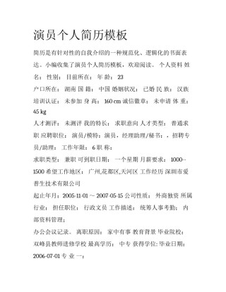 演员个人简历模板