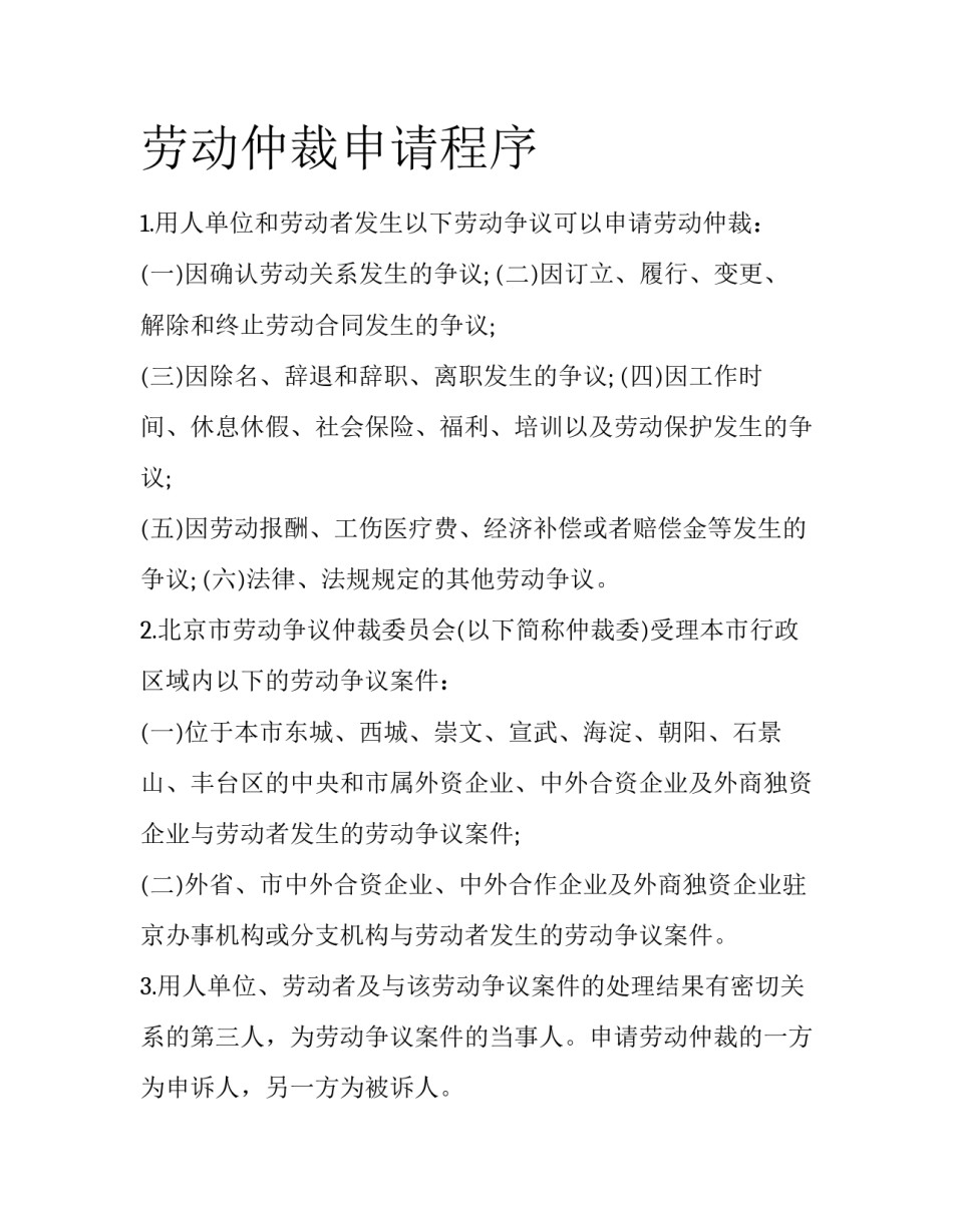 劳动仲裁申请程序_第1页