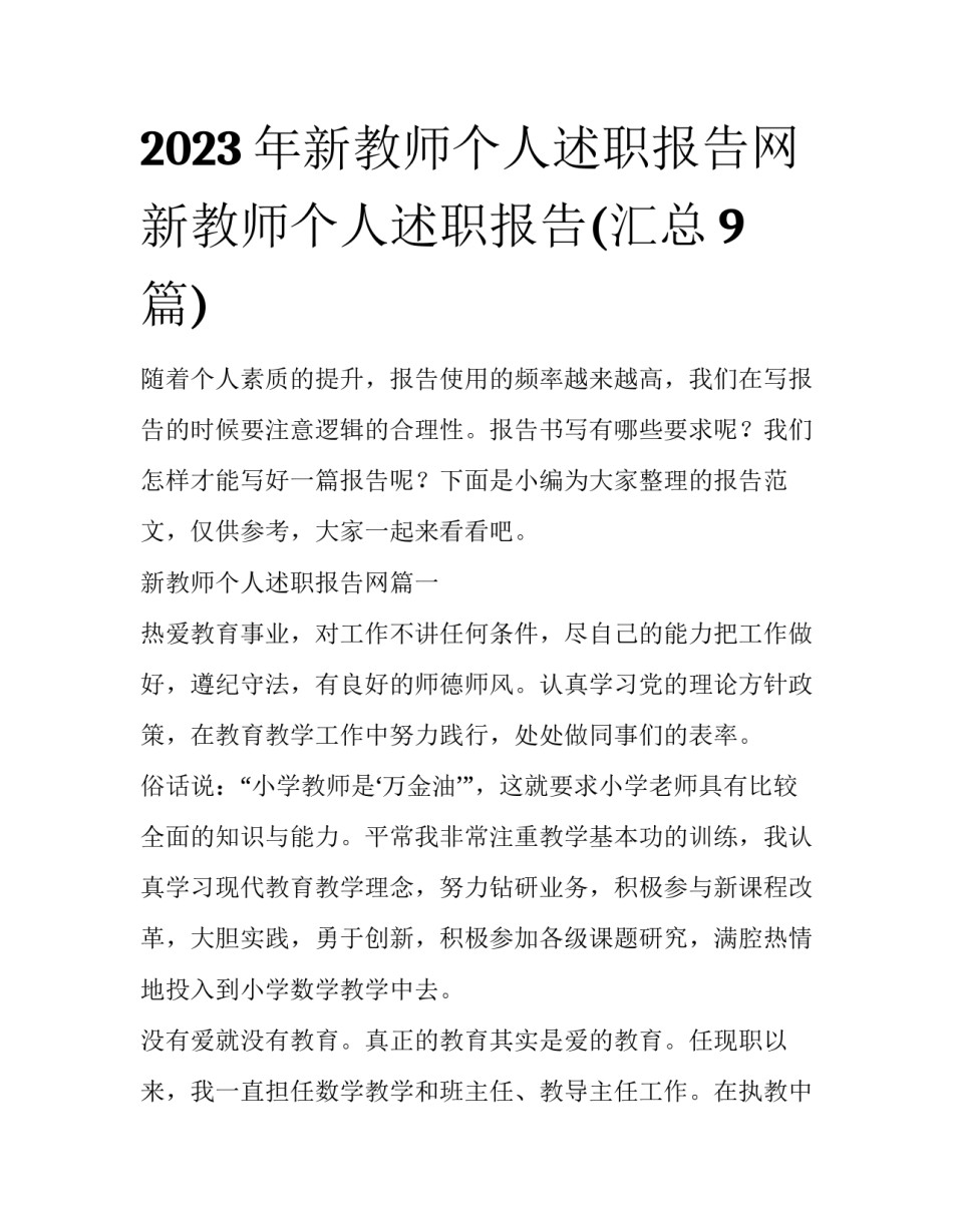 2023年新教师个人述职报告网 新教师个人述职报告(汇总9篇)_第1页