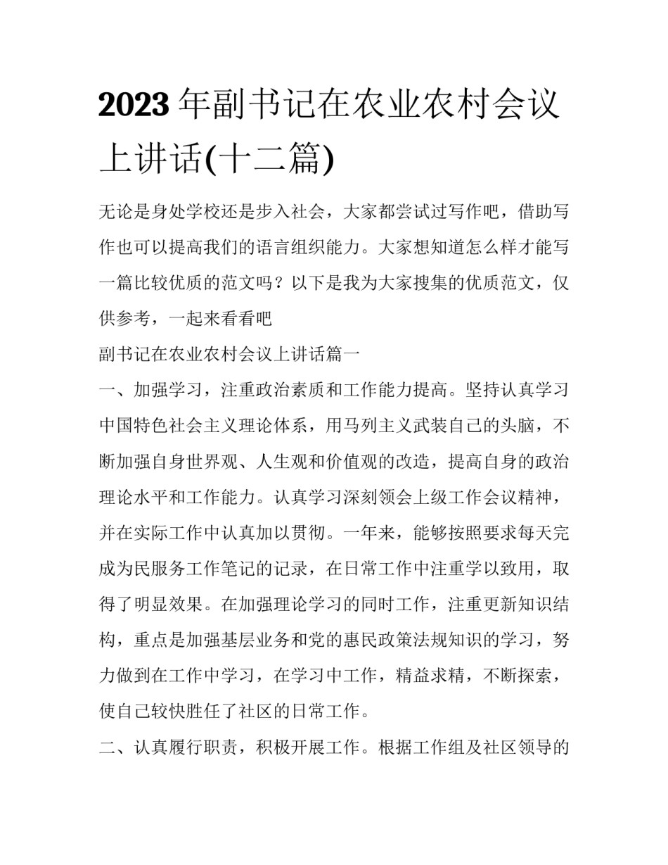 2023年副书记在农业农村会议上讲话(十二篇)_第1页