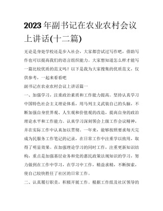 2023年副书记在农业农村会议上讲话(十二篇)