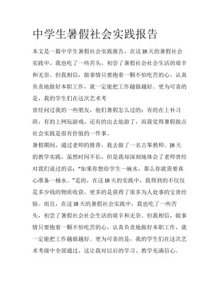 中学生暑假社会实践报告