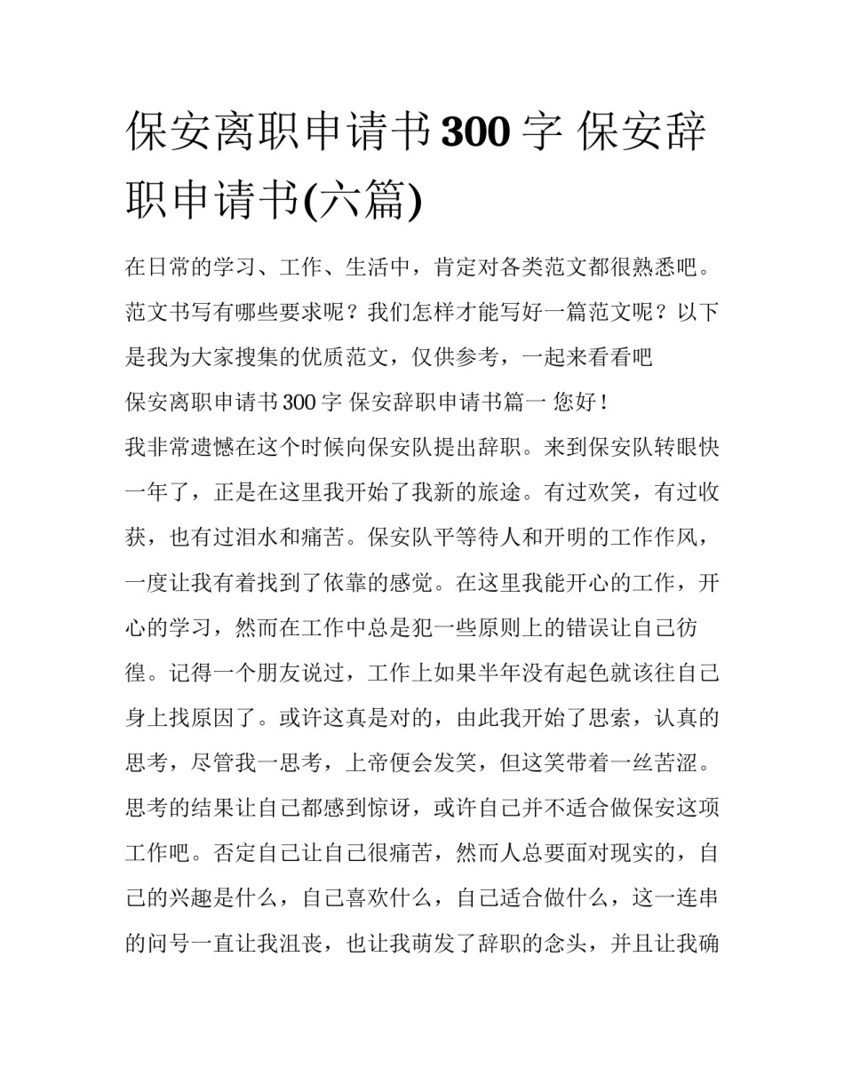保安离职申请书300字 保安辞职申请书(六篇)_第1页