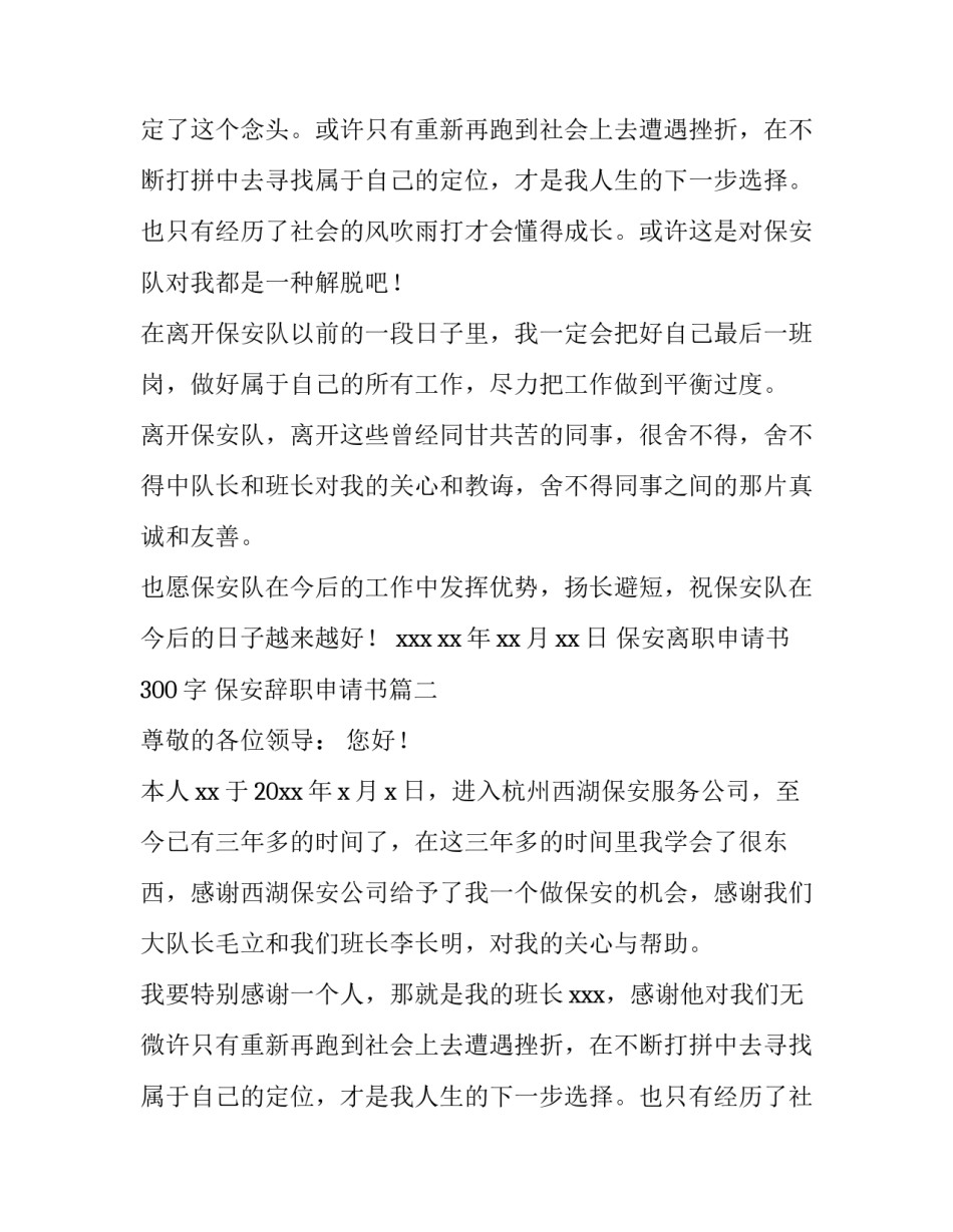 保安离职申请书300字 保安辞职申请书(六篇)_第2页