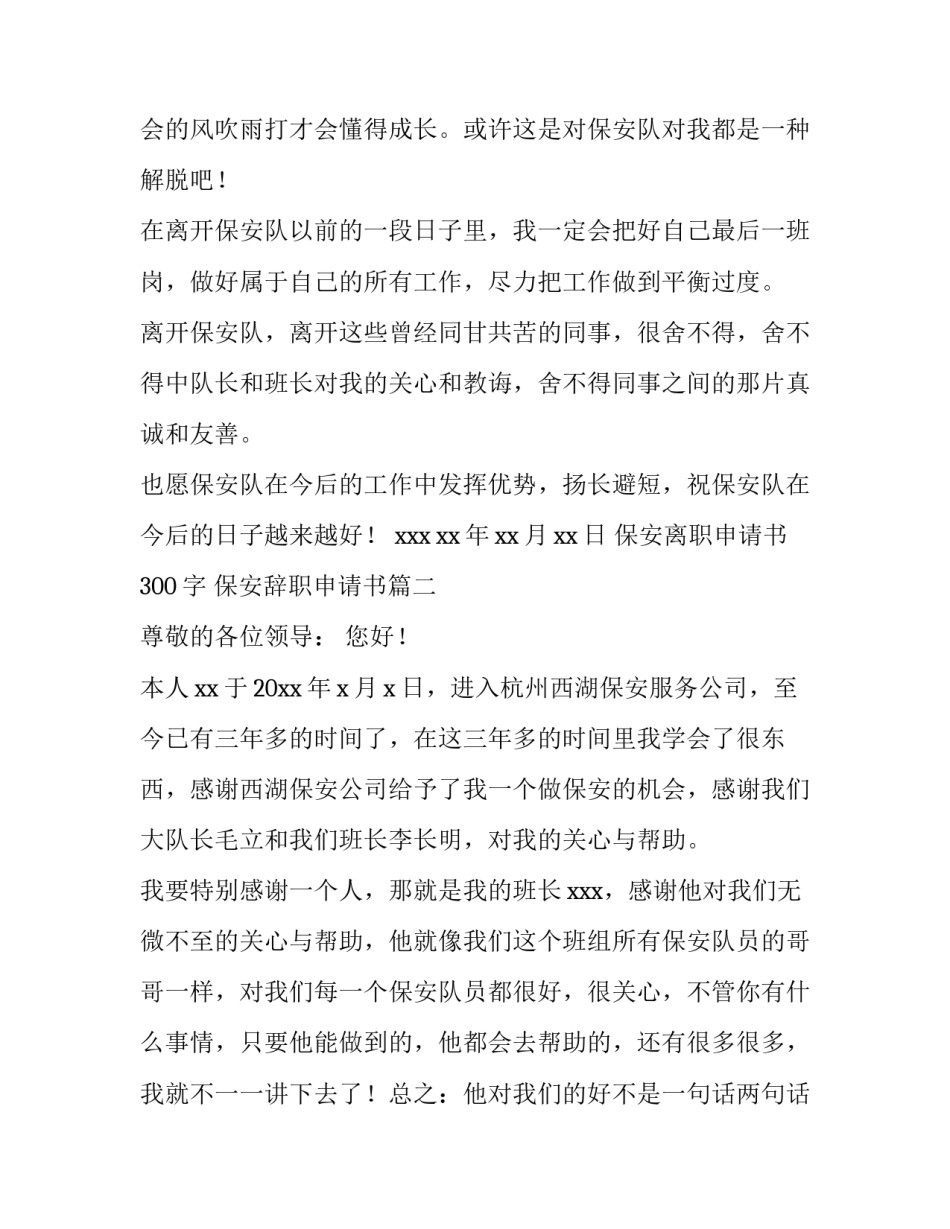 保安离职申请书300字 保安辞职申请书(六篇)_第3页