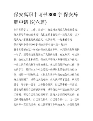 保安离职申请书300字 保安辞职申请书(六篇)