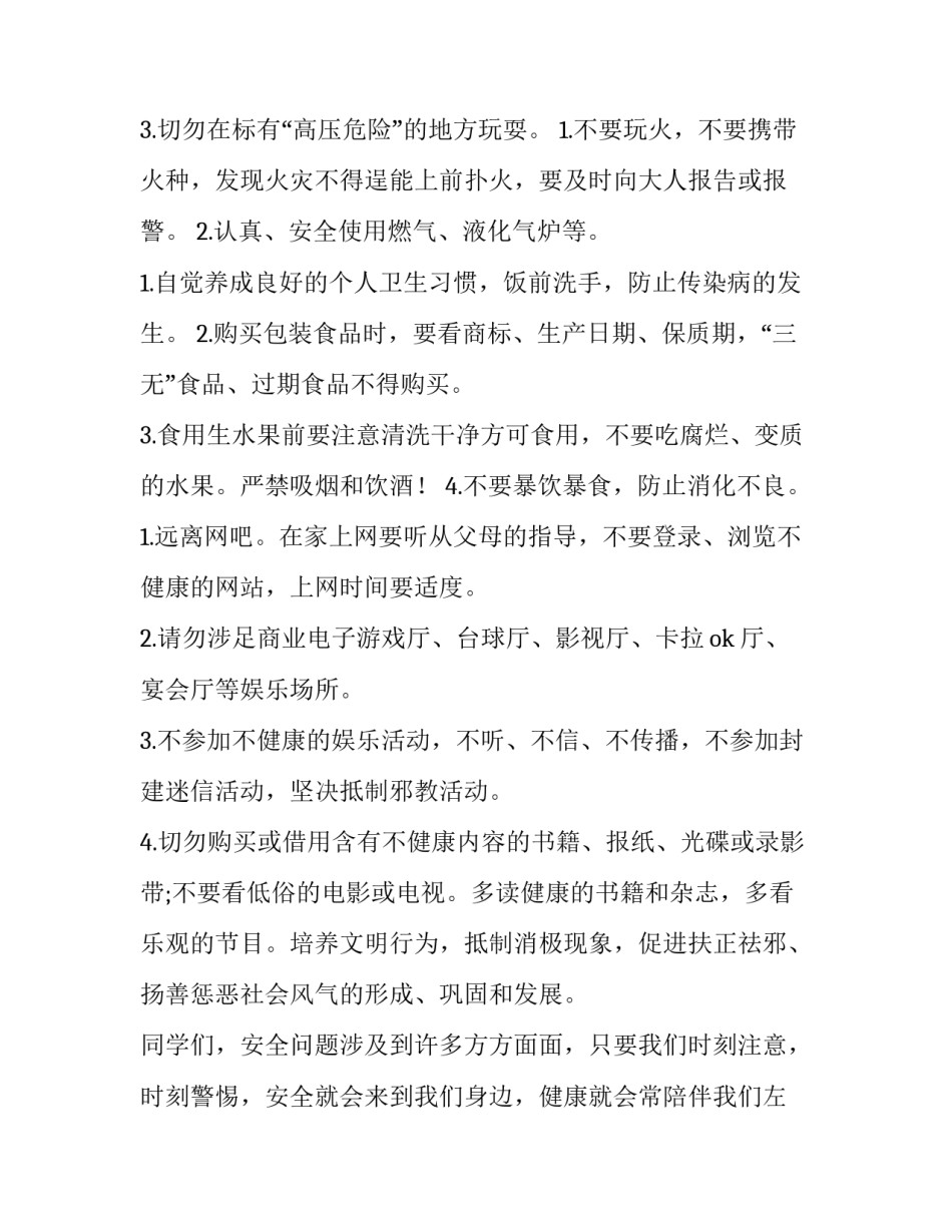 寒假假期安全发言稿(5篇)_第3页