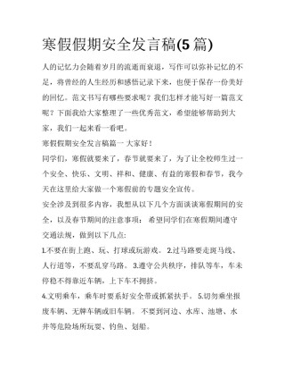寒假假期安全发言稿(5篇)