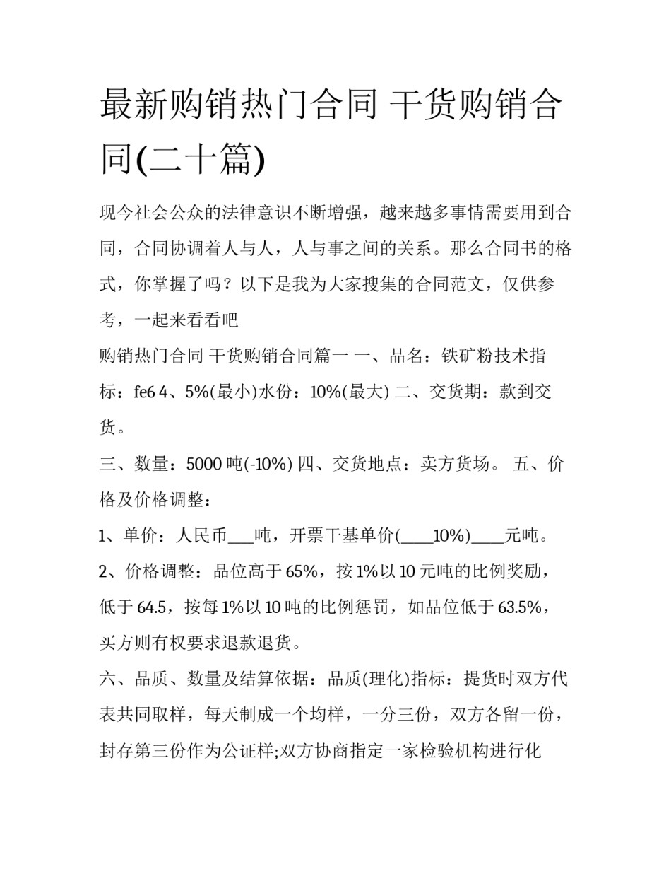 最新购销热门合同 干货购销合同(二十篇)_第1页