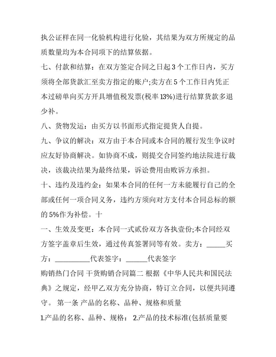 最新购销热门合同 干货购销合同(二十篇)_第3页