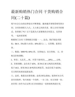 最新购销热门合同 干货购销合同(二十篇)