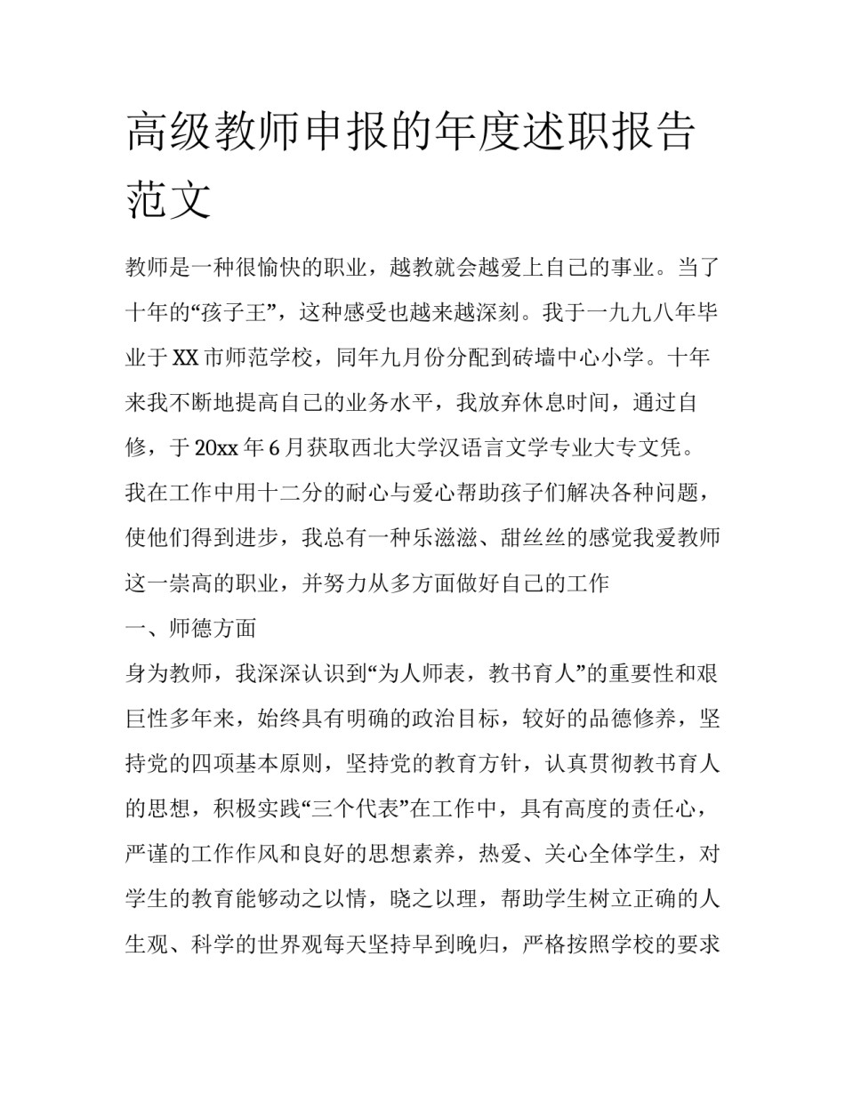高级教师申报的年度述职报告范文_第1页