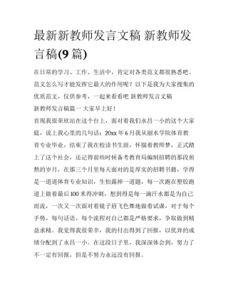 最新新教师发言文稿 新教师发言稿(9篇)