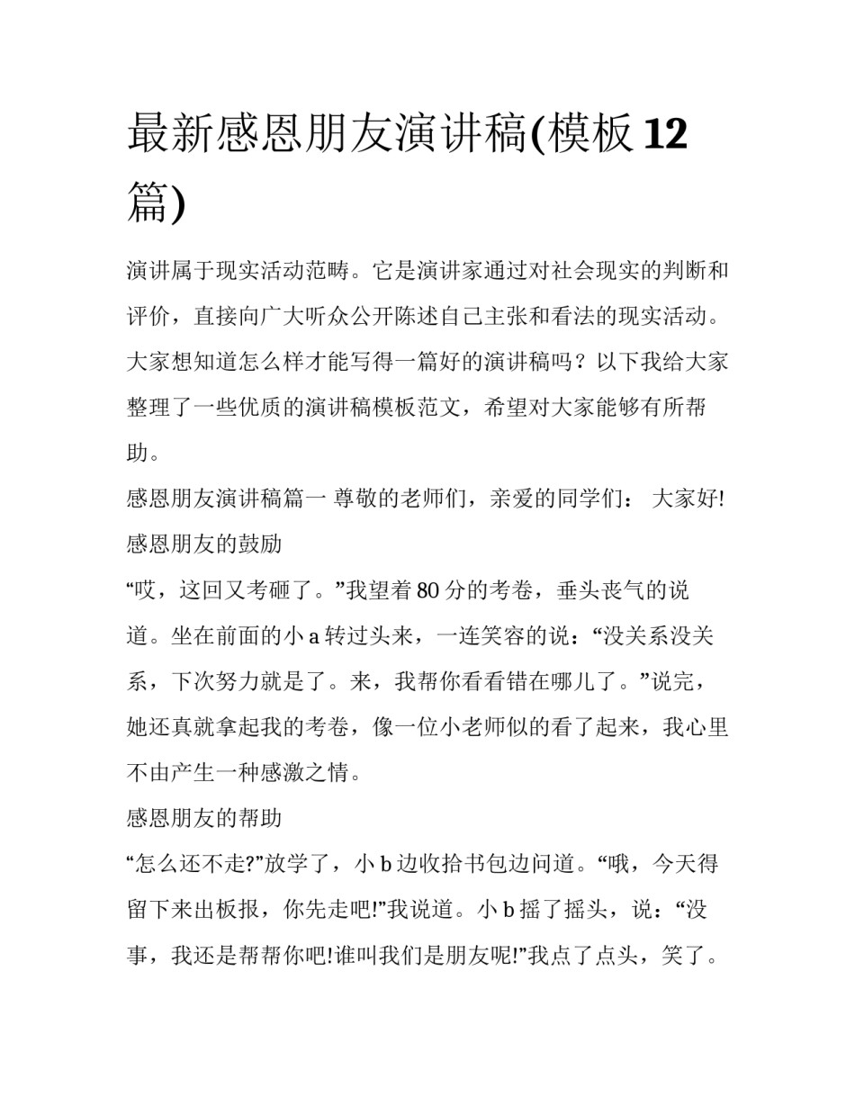 最新感恩朋友演讲稿(模板12篇)_第1页