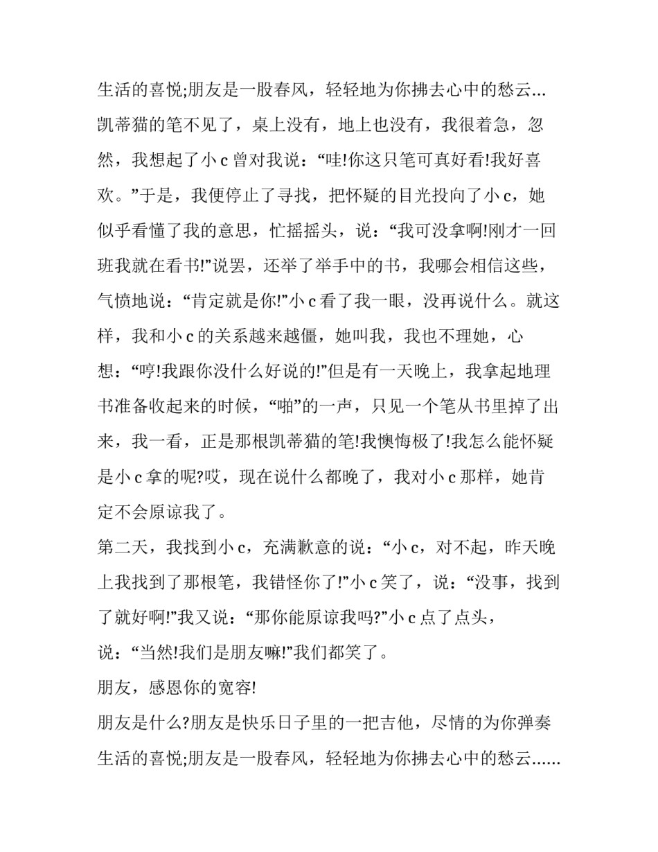 最新感恩朋友演讲稿(模板12篇)_第3页