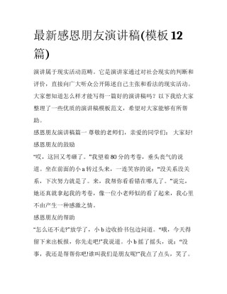 最新感恩朋友演讲稿(模板12篇)