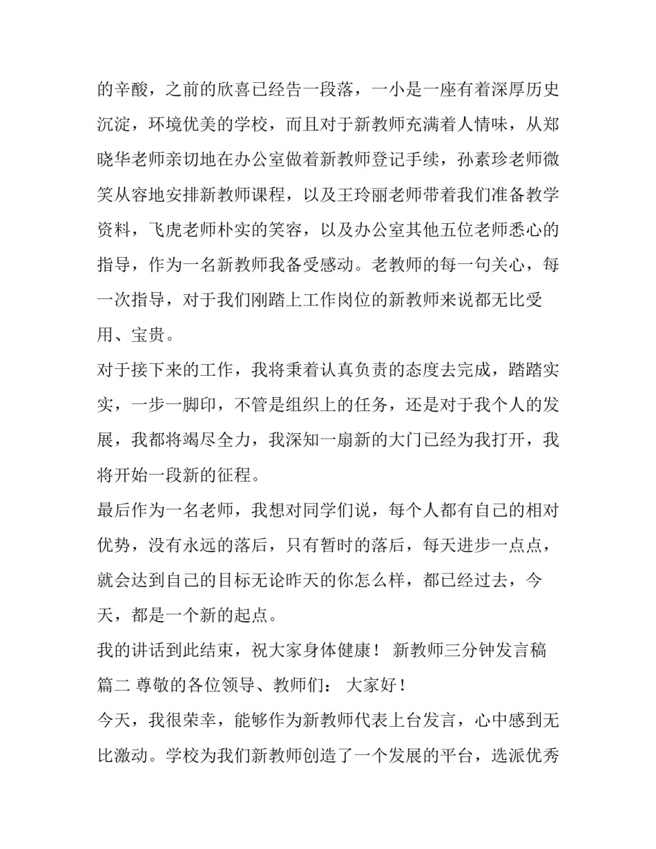 新教师三分钟发言稿(9篇)_第3页