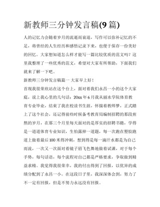 新教师三分钟发言稿(9篇)