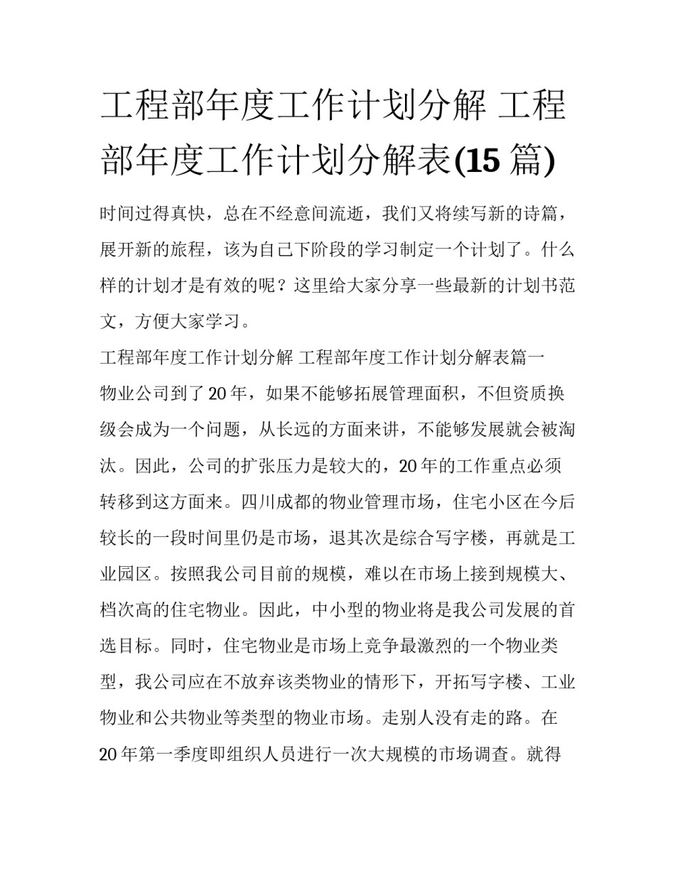 工程部年度工作计划分解 工程部年度工作计划分解表(15篇)_第1页