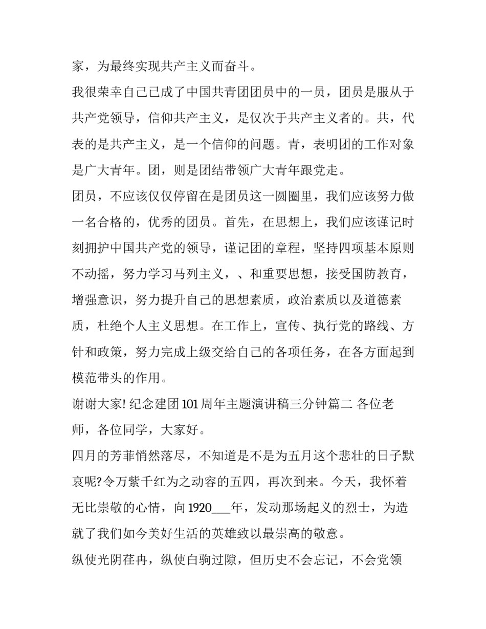 最新纪念建团101周年主题演讲稿三分钟(十五篇)_第2页