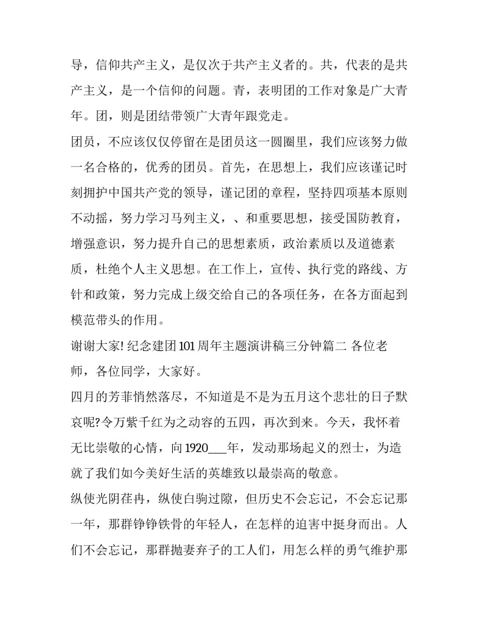 最新纪念建团101周年主题演讲稿三分钟(十五篇)_第3页