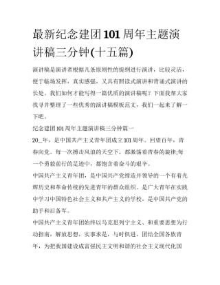 最新纪念建团101周年主题演讲稿三分钟(十五篇)