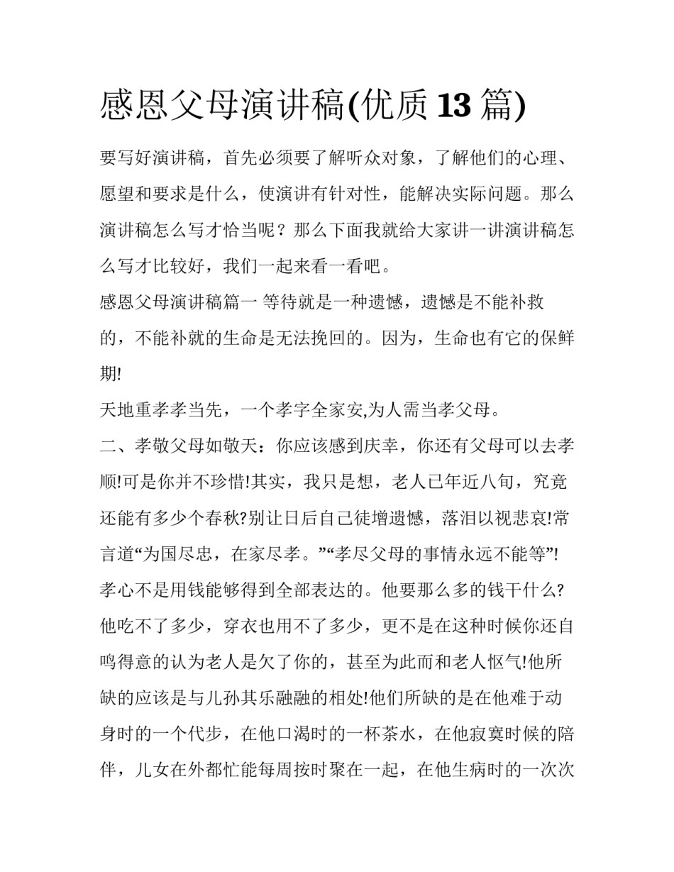 感恩父母演讲稿(优质13篇)_第1页
